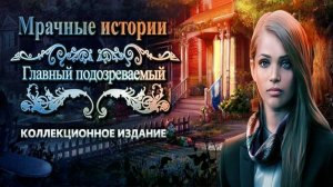 Мрачные истории. Главный подозреваемый. Часть 2. Финал.