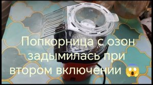 Попкорница с озон задымилась