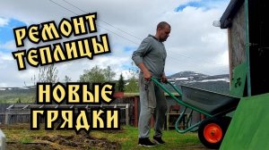 Дача.Томаты в теплице. Ремонт теплицы. Грядки в теплице своими руками