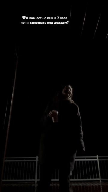 А вам есть с кем в 2 часа ночи танцевать по дождем? смотреть онлайн