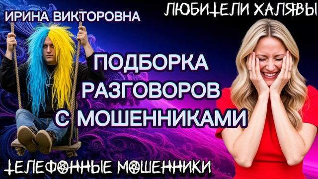 💥 ИРИНА ВИКТОРОВНА. ПОДБОРКА РАЗГОВОРОВ С МОШЕННИКАМИ | ТЕЛЕФОННЫЕ МОШЕННИКИ