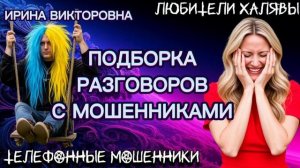 💥 ИРИНА ВИКТОРОВНА. ПОДБОРКА РАЗГОВОРОВ С МОШЕННИКАМИ | ТЕЛЕФОННЫЕ МОШЕННИКИ