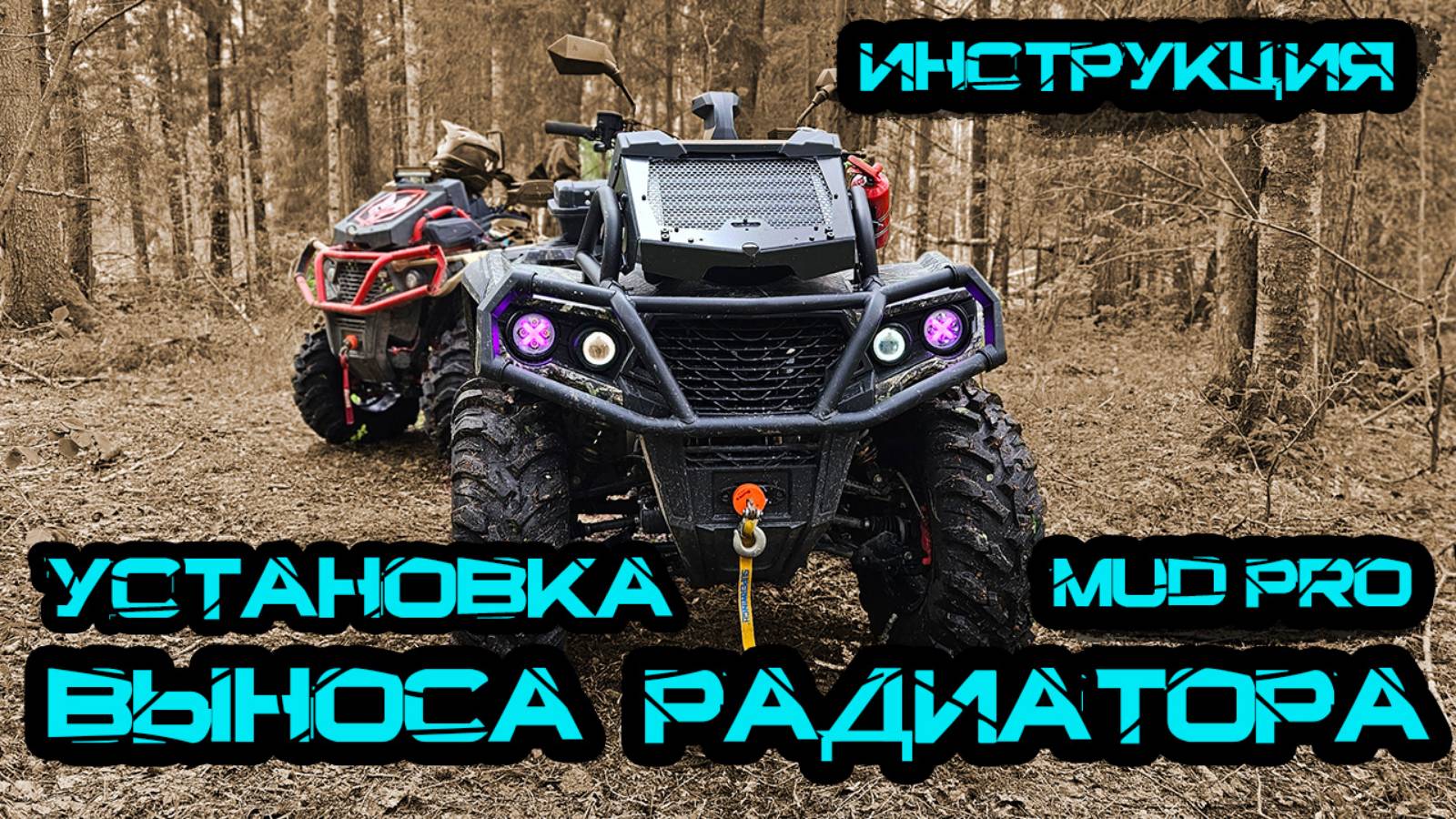 Установка выноса Mud Pro на квадроцикл Aodes PathCross 1000