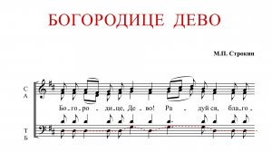 БОГОРОДИЦЕ ДЕВО РАДУЙСЯ | М.П.Строкин - Басовая партия
