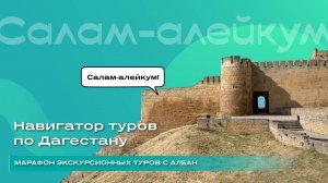 Навигатор туров по Дагестану
