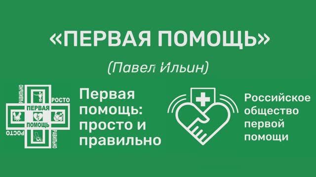 Первая помощь / Павел Ильин / Первая помощь: просто и правильно / Российское общество первой помощи