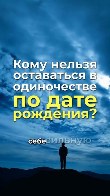 Кому нельзя быть в одиночестве по дате рождения? нумер смотреть онлайн