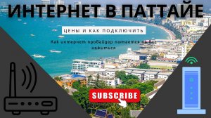 Интернет в Паттайе (в Таиланде) - личный опыт подключения интернета в кондоминиуме в Паттайе.