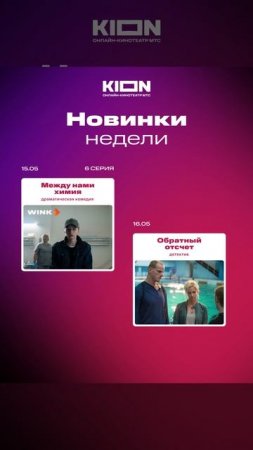 Новая серия «Между нами химия» и многие другие новинки недели на KION | Что будете смотреть?