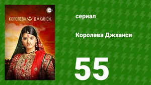 Королева Джханси 55 серия (сериал, 2009)
