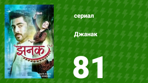 Джанак 81 серия (сериал, 2023)