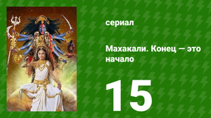 Махакали. Конец — это начало 1 сезон 15 серия (сериал, 2017)