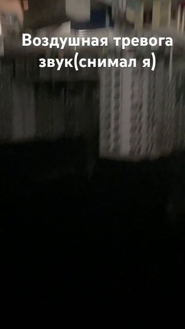 Воздушная тревога звук (снимал я) #shorts #ssb2 #ссб2 #севасто смотреть онлайн