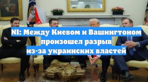 NI: Между Киевом и Вашингтоном произошел разрыв из-за украинских властей