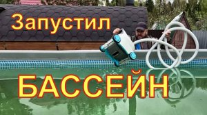 Запустил бассейн
