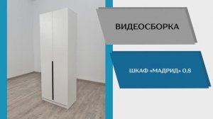 ТЭКС
Видео сборка.  Шкаф Мадрид 0,8.