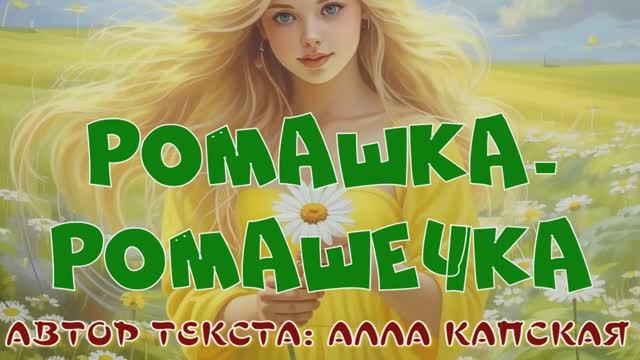 РОМАШКА-РОМАШЕЧКА