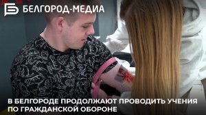 В Белгороде продолжают проводить учения по гражданской обороне