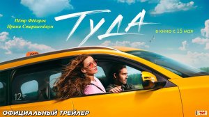 Туда - Трейлер 2025