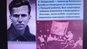 Николай Островский - писатель-борец