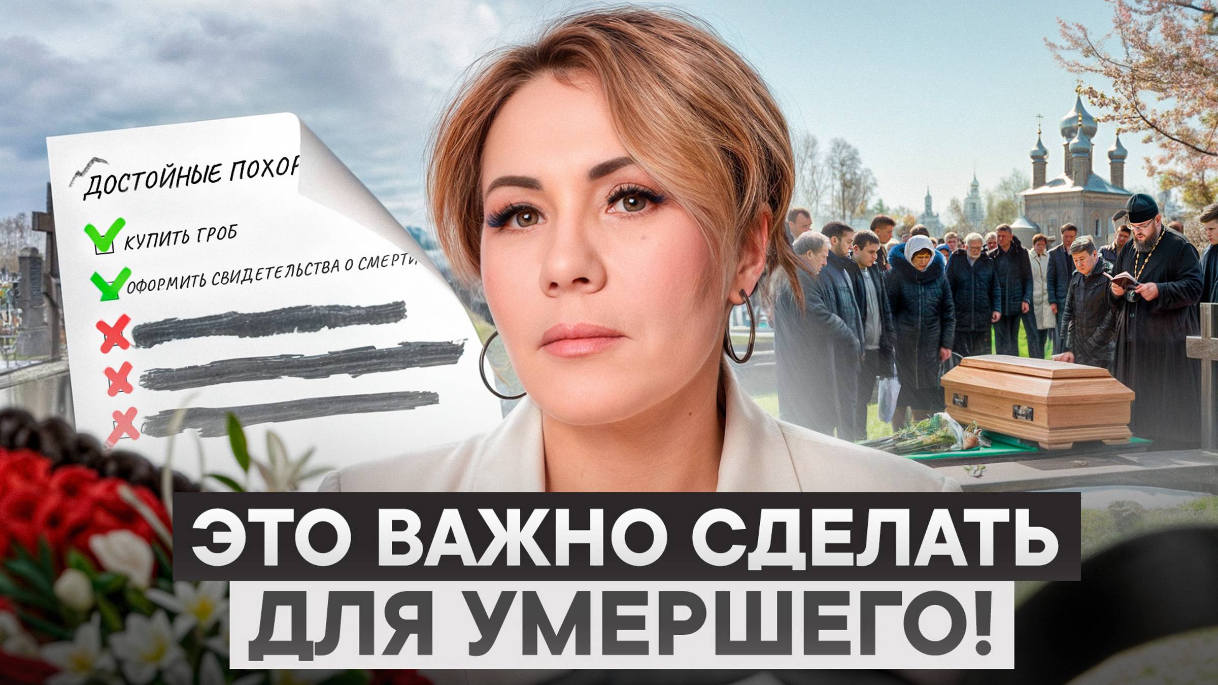 Знай заранее эти 10 правил ДОСТОЙНЫХ ПОХОРОН! Как самостоятельно организовать похороны близкого?