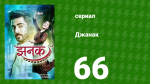 Джанак 66 серия (сериал, 2023)