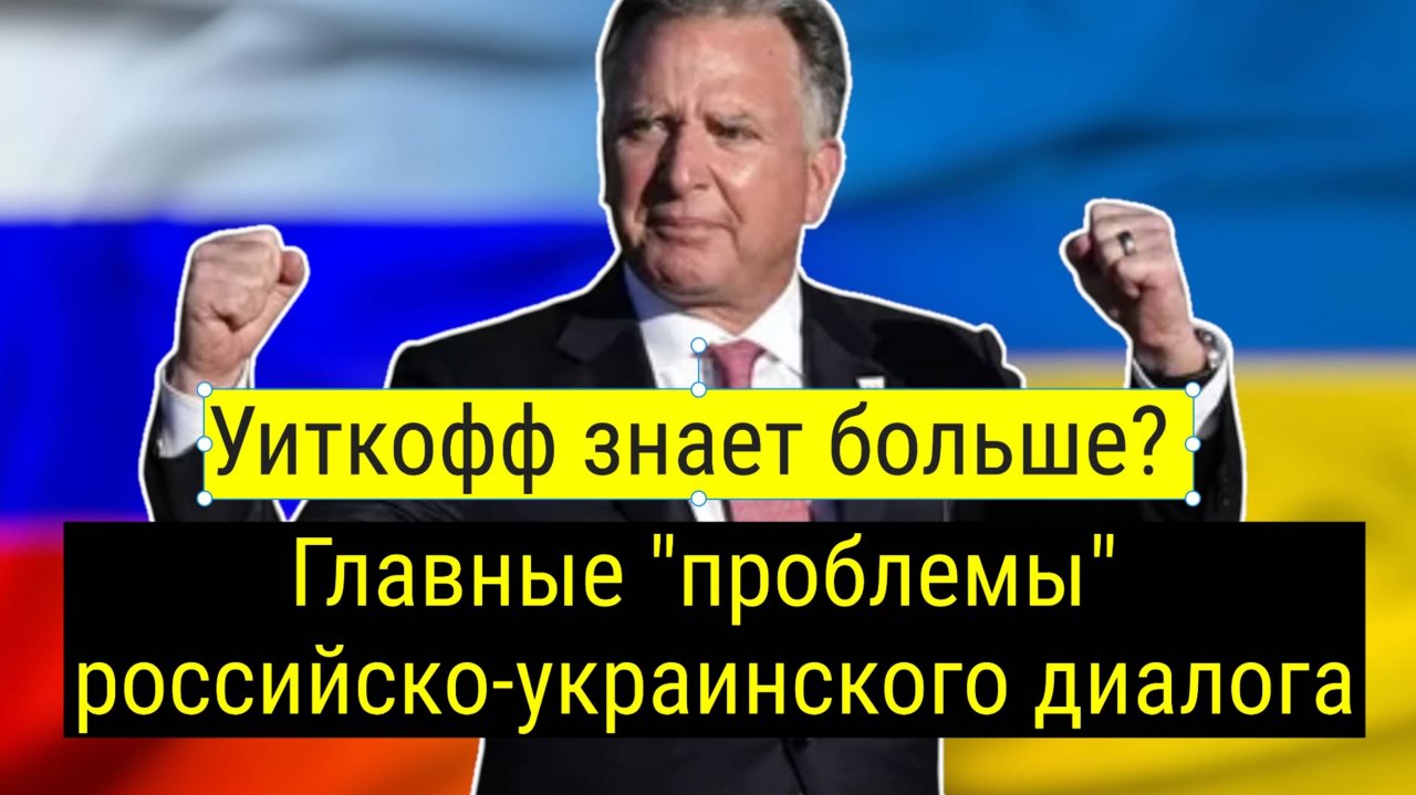 Переговоры Россия-Украина: Уиткофф о территориях, ЗАЭС и доступе к морю
