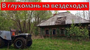 Экспедиция в заброшенные деревни на вездеходах \ Трофи путешествие