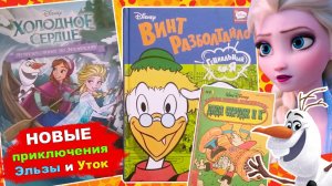 Холодное сердце. Путешествие по Эренделлу. Винт Разболтайло.
Дядя Скрудж и Ко.
