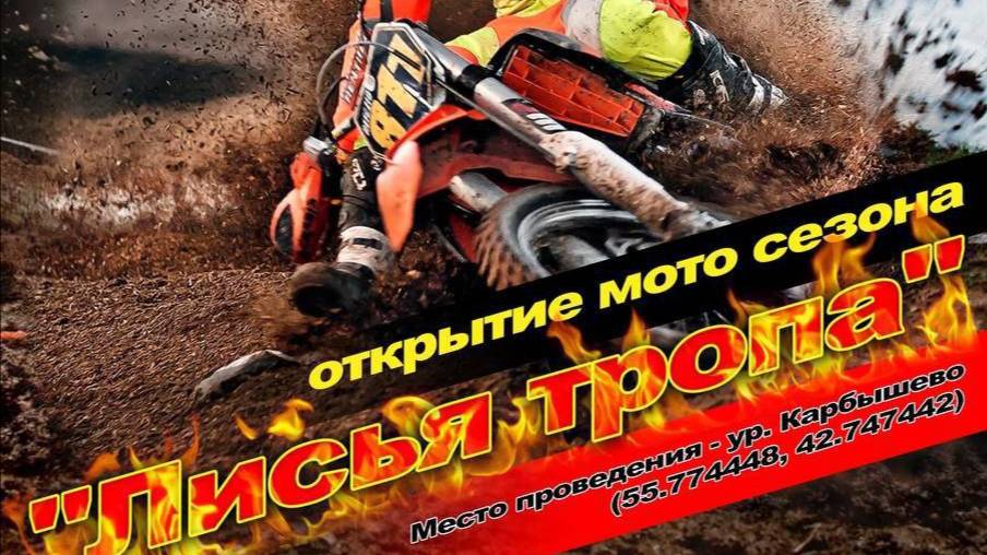 открытие мотосезона 2025. Мото-Мото. Лисья тропа