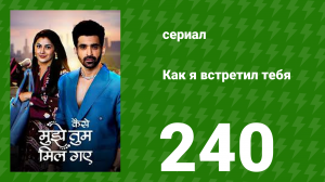 Как я встретил тебя 1 сезон 240 серия (сериал, 2023)