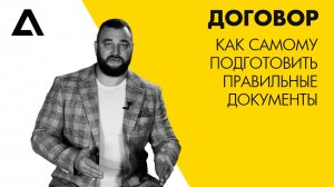 Договор своими руками. Простым языком, поймёт каждый.