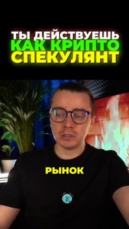 🤔 ТЫ ДЕЙСТВУЕШЬ КАК КРИПТО СПЕКУЛЯНТ! ЭТО ХОРОШО ИЛИ ?