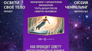 Что будет после смерти? Ченнелинг с Архангелом Михаил?