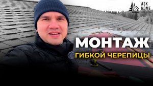Монтаж гибкой черепицы: секреты и нюансы