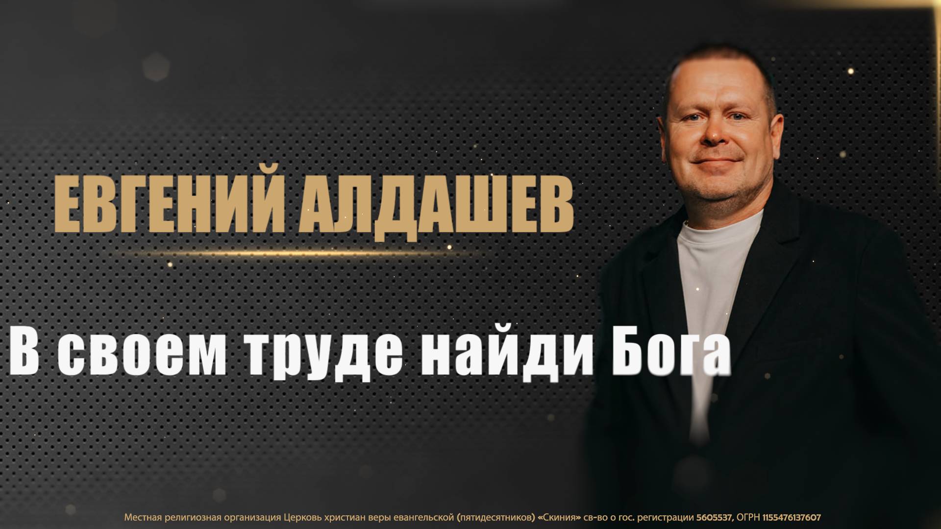 11.05.2025 Евгений Алдашев "В своем труде найди Бога"