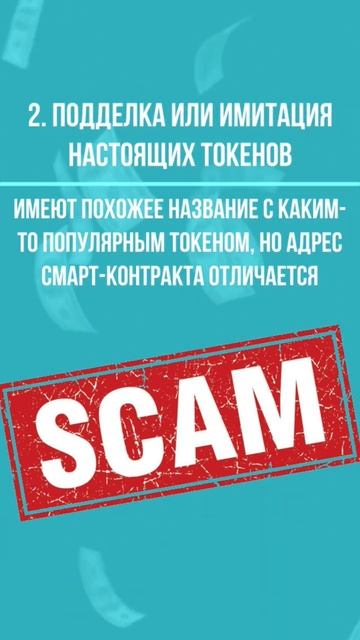 Риски DeFi: лже токены или поддельные криптовалюты #blockcha