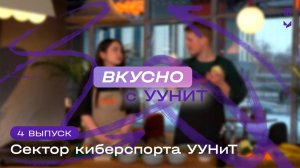 Вкусно с УУНиТ | Сектор киберспорта УУНиТ