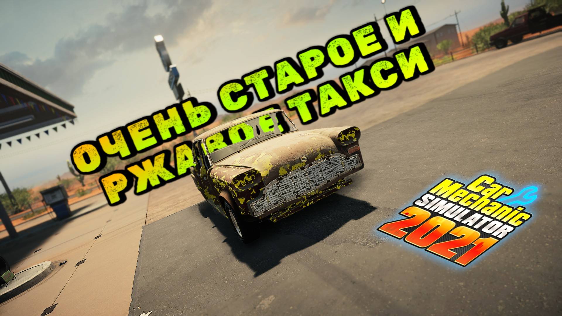 КЛАССИЧЕСКОЕ НЬЮ-ЙОРК ТАКСИ СОВСЕМ УСТАВШЕЕ/CarMechanicSimulator 2021