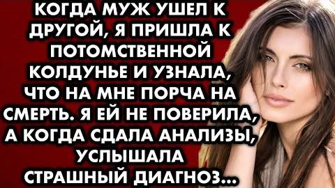 Когда муж ушел к другой, я пришла к потомственной колдунье и узнала, что на мне порча на смерть...