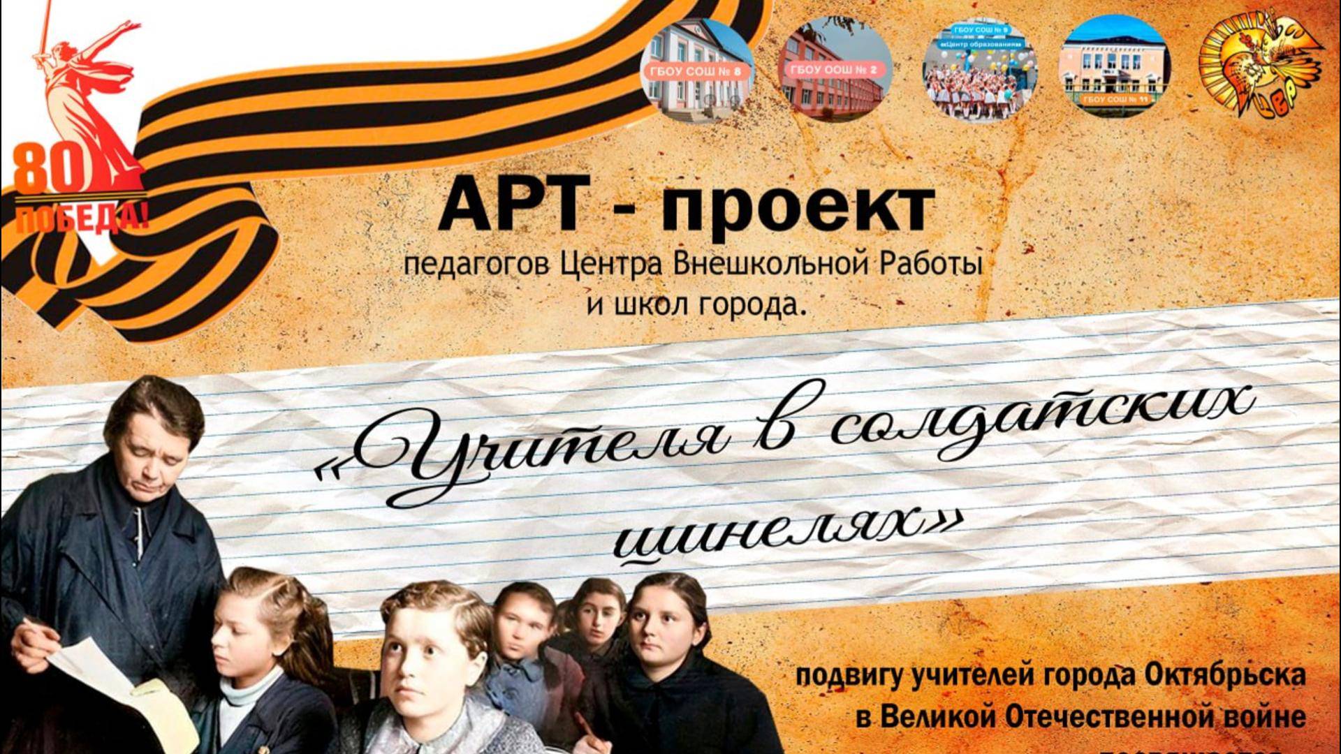 АРТпроект - Учителя в солдатских шинелях