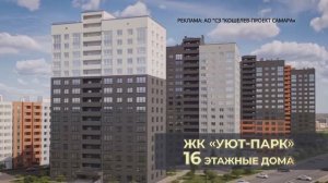 Застройщик "Кошелев Проект" - ЖК "Уют-парк"
