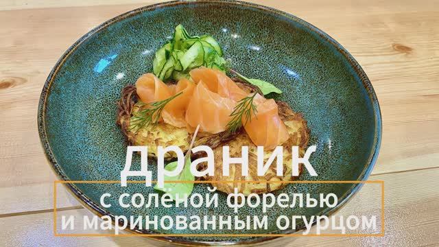 ДРАНИК с солёной форелью  #рецепты #cooking #food #еда #рецепт #tasty #goodfood #recipe #драники
