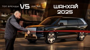 АВТОВЫСТАВКА ШАНХАЙ 2025. НОВИНКИ BMW, LEXUS, HAVAL, TOYOTA 💣 МАШИНЫ СКОРО ВЗЛЕТЯТ?