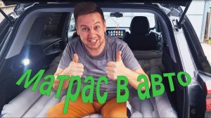 Матрас в авто. Надувной матрас. Качай матрас.Путешествия. Отдых.