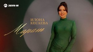 Илона Кесаева - Марат | Премьера трека 202