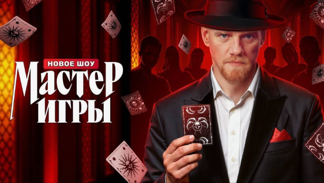 Премьера нового психологического реалити-шоу МАСТЕР ИГРЫ (2025)