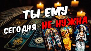 Нужна ему или нет Кто ты для него Что он хочет Его мысли! 🧡 таро расклад ♥️ онлайн гадание