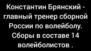 Константин Брянский - главный тренер сборной России по волейболу среди мужчин в 2025 году.