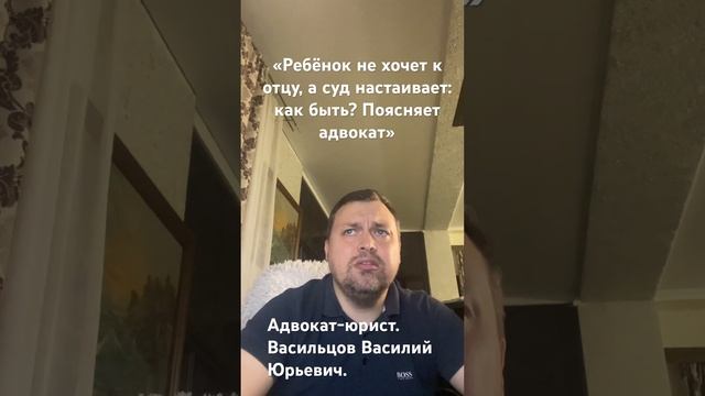 «Ребёнок не хочет к отцу, а суд настаивает: как быть? По смотреть онлайн
